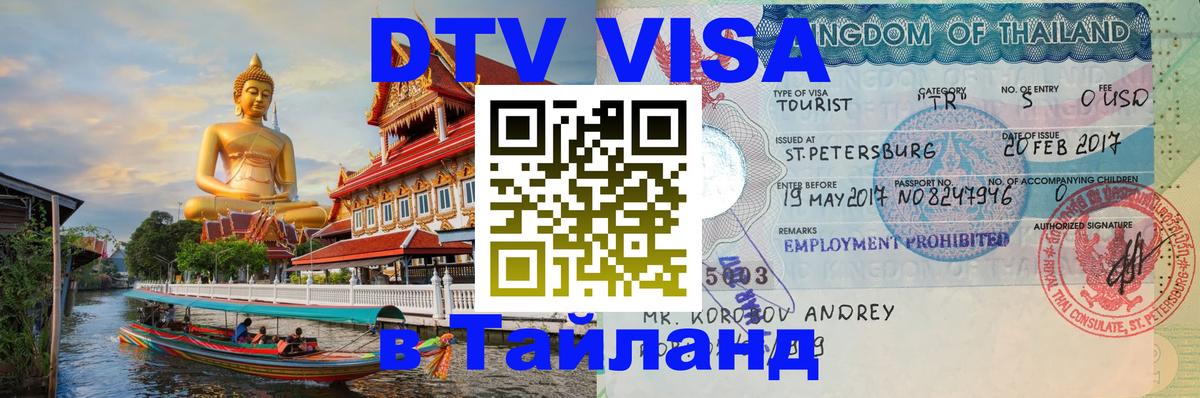 ДТВ VISA Тайланд для фрилансеров 
