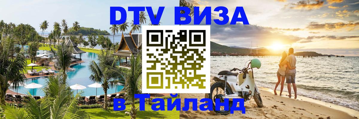 Цены на DTV визу в Таиланд — пакеты услуг, достаточно даже паспорта - Новокузнецк  03.10.2025 