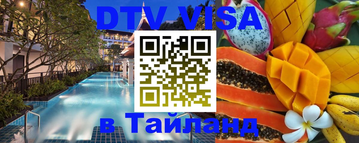 DTV Виза в Тайланд для россиян 